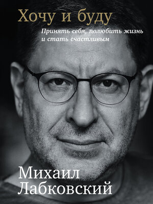 Хочу и буду - ebook